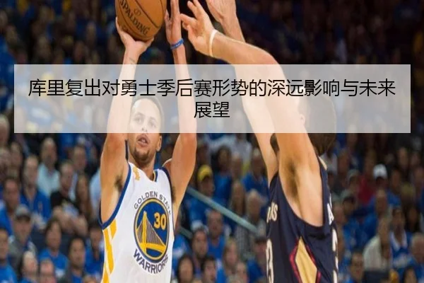库里复出对勇士季后赛形势的深远影响与未来展望